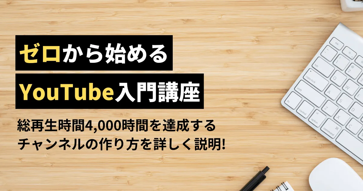 YouTube総再生時間4,000時間を達成するチャンネルの作り方を詳しく説明 | 新たな発見の旅