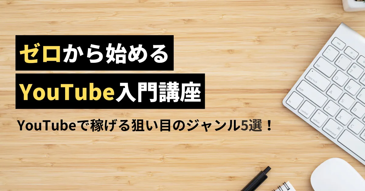 YouTubeの動画説明欄【完全ガイド】SEO対策に有効な書き方を徹底解説 | 新たな発見の旅